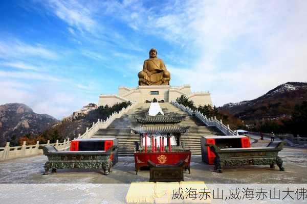 威海赤山,威海赤山大佛