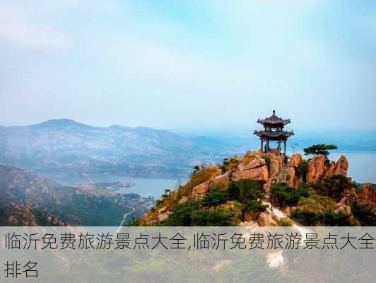 临沂免费旅游景点大全,临沂免费旅游景点大全排名-第2张图片-阿丹旅游网