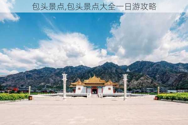 包头景点,包头景点大全一日游攻略-第2张图片-阿丹旅游网