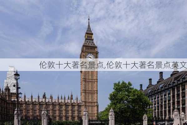 伦敦十大著名景点,伦敦十大著名景点英文-第2张图片-阿丹旅游网