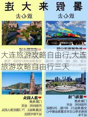 大连旅游攻略自由行,大连旅游攻略自由行三天-第1张图片-阿丹旅游网