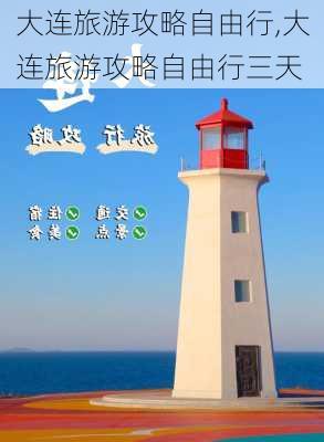 大连旅游攻略自由行,大连旅游攻略自由行三天-第2张图片-阿丹旅游网