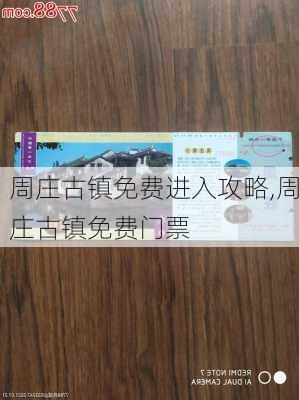 周庄古镇免费进入攻略,周庄古镇免费门票