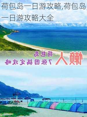 荷包岛一日游攻略,荷包岛一日游攻略大全-第2张图片-阿丹旅游网