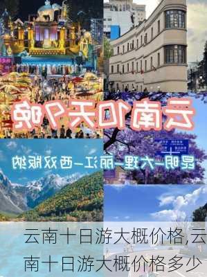 云南十日游大概价格,云南十日游大概价格多少-第3张图片-阿丹旅游网