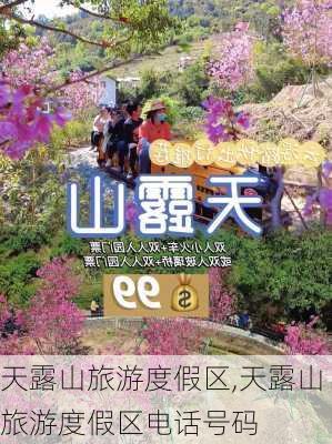 天露山旅游度假区,天露山旅游度假区电话号码-第2张图片-阿丹旅游网