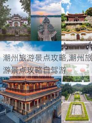 潮州旅游景点攻略,潮州旅游景点攻略自驾游-第1张图片-阿丹旅游网