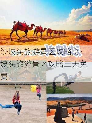 沙坡头旅游景区攻略,沙坡头旅游景区攻略三天免费-第2张图片-阿丹旅游网