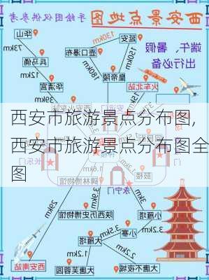 西安市旅游景点分布图,西安市旅游景点分布图全图-第3张图片-阿丹旅游网