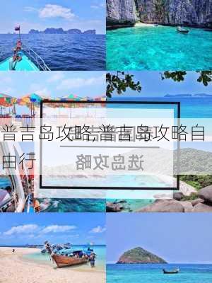 普吉岛攻略,普吉岛攻略自由行-第3张图片-阿丹旅游网