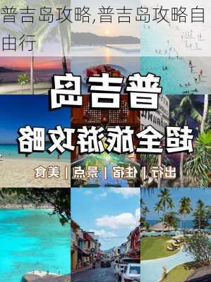 普吉岛攻略,普吉岛攻略自由行-第2张图片-阿丹旅游网