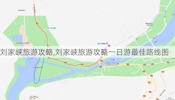 刘家峡旅游攻略,刘家峡旅游攻略一日游最佳路线图