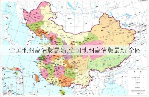 全国地图高清版最新,全国地图高清版最新 全图-第2张图片-阿丹旅游网