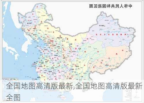 全国地图高清版最新,全国地图高清版最新 全图-第1张图片-阿丹旅游网