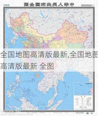 全国地图高清版最新,全国地图高清版最新 全图-第3张图片-阿丹旅游网