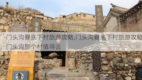 门头沟爨底下村旅游攻略,门头沟爨底下村旅游攻略门头沟那个村值得去-第3张图片-阿丹旅游网