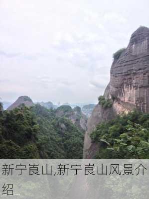 新宁崀山,新宁崀山风景介绍