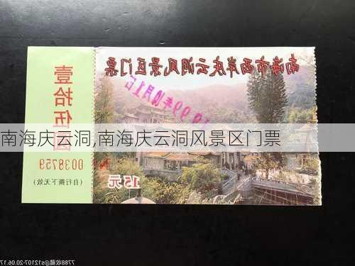 南海庆云洞,南海庆云洞风景区门票-第1张图片-阿丹旅游网