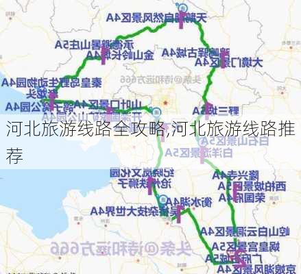 河北旅游线路全攻略,河北旅游线路推荐-第2张图片-阿丹旅游网