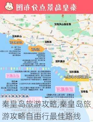 秦皇岛旅游攻略,秦皇岛旅游攻略自由行最佳路线