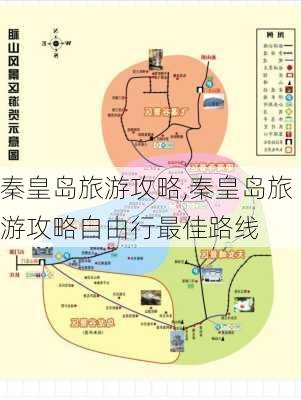 秦皇岛旅游攻略,秦皇岛旅游攻略自由行最佳路线-第2张图片-阿丹旅游网