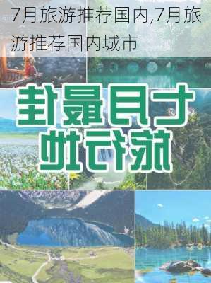 7月旅游推荐国内,7月旅游推荐国内城市-第1张图片-阿丹旅游网