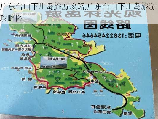 广东台山下川岛旅游攻略,广东台山下川岛旅游攻略图-第3张图片-阿丹旅游网