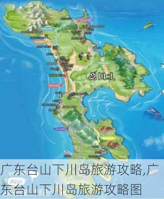 广东台山下川岛旅游攻略,广东台山下川岛旅游攻略图-第2张图片-阿丹旅游网