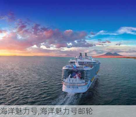 海洋魅力号,海洋魅力号邮轮-第2张图片-阿丹旅游网