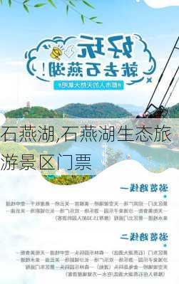 石燕湖,石燕湖生态旅游景区门票-第1张图片-阿丹旅游网