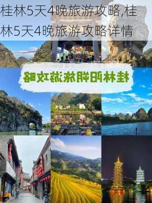 桂林5天4晚旅游攻略,桂林5天4晚旅游攻略详情