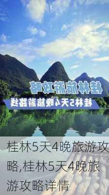 桂林5天4晚旅游攻略,桂林5天4晚旅游攻略详情-第3张图片-阿丹旅游网