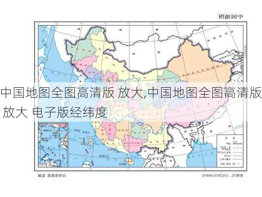 中国地图全图高清版 放大,中国地图全图高清版 放大 电子版经纬度-第2张图片-阿丹旅游网