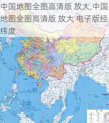 中国地图全图高清版 放大,中国地图全图高清版 放大 电子版经纬度-第1张图片-阿丹旅游网