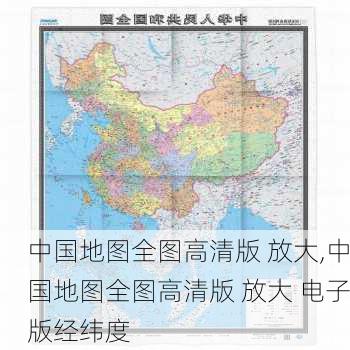 中国地图全图高清版 放大,中国地图全图高清版 放大 电子版经纬度-第3张图片-阿丹旅游网