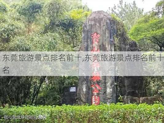 东莞旅游景点排名前十,东莞旅游景点排名前十名-第3张图片-阿丹旅游网