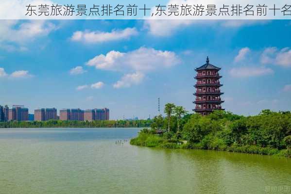 东莞旅游景点排名前十,东莞旅游景点排名前十名-第2张图片-阿丹旅游网