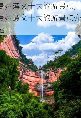 贵州遵义十大旅游景点,贵州遵义十大旅游景点介绍-第3张图片-阿丹旅游网