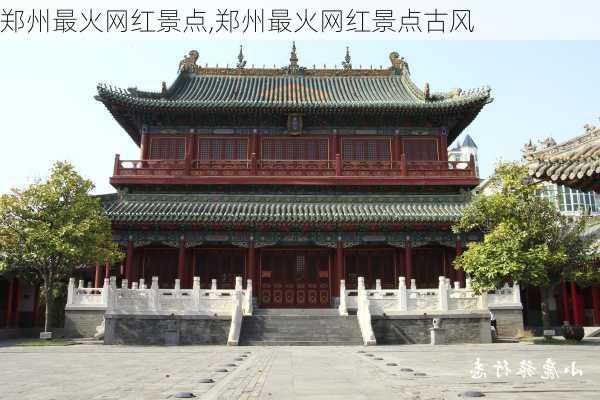 郑州最火网红景点,郑州最火网红景点古风-第3张图片-阿丹旅游网