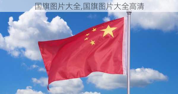 国旗图片大全,国旗图片大全高清-第2张图片-阿丹旅游网