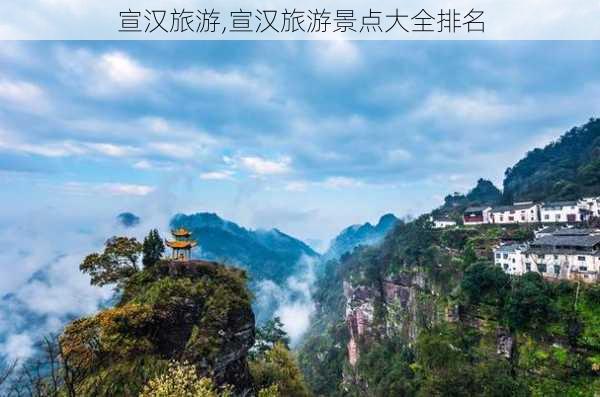 宣汉旅游,宣汉旅游景点大全排名-第2张图片-阿丹旅游网