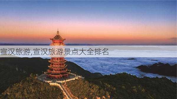 宣汉旅游,宣汉旅游景点大全排名-第3张图片-阿丹旅游网