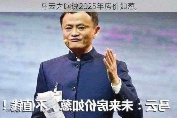 马云为啥说2025年房价如葱,-第2张图片-阿丹旅游网