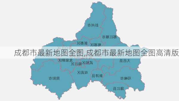 成都市最新地图全图,成都市最新地图全图高清版-第3张图片-阿丹旅游网