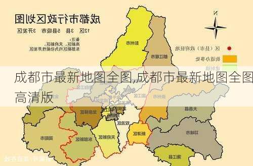 成都市最新地图全图,成都市最新地图全图高清版-第2张图片-阿丹旅游网