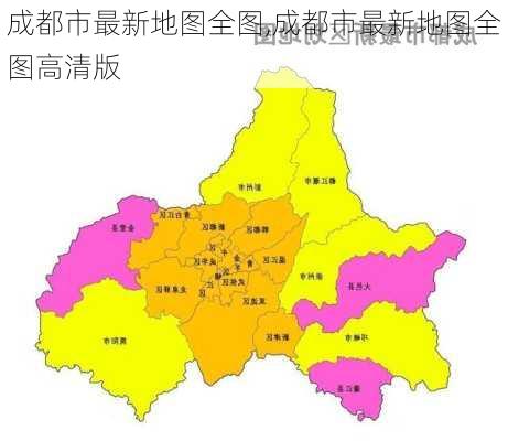 成都市最新地图全图,成都市最新地图全图高清版