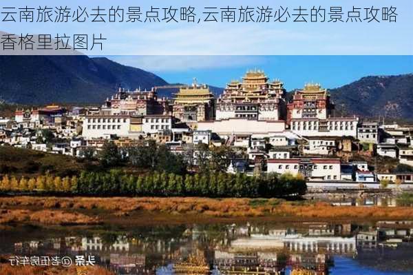 云南旅游必去的景点攻略,云南旅游必去的景点攻略香格里拉图片-第2张图片-阿丹旅游网