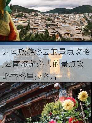 云南旅游必去的景点攻略,云南旅游必去的景点攻略香格里拉图片-第3张图片-阿丹旅游网