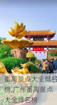 番禺景点大全排名榜,广州番禺景点大全排名榜-第2张图片-阿丹旅游网