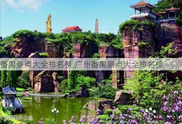 番禺景点大全排名榜,广州番禺景点大全排名榜-第1张图片-阿丹旅游网